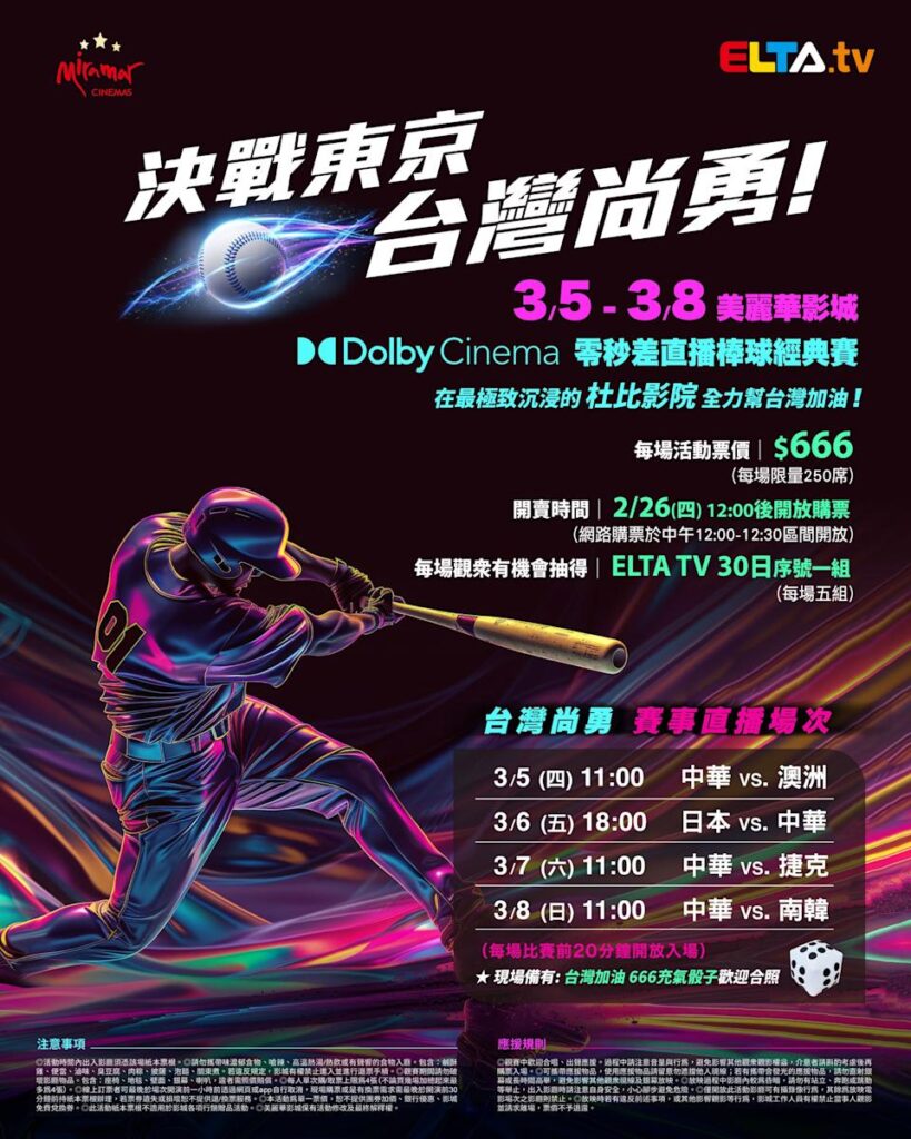 2026 WBC 经典赛美丽华影城杜比影厅零时差直播宣传海报，完整收录中华队东京 4 场预赛赛程、666 元门票票价、限量 250 席与 2 月 26 日开卖等售票资讯。